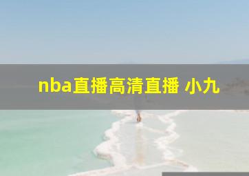 nba直播高清直播 小九